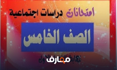 خامسة إبتدائى ترم أول