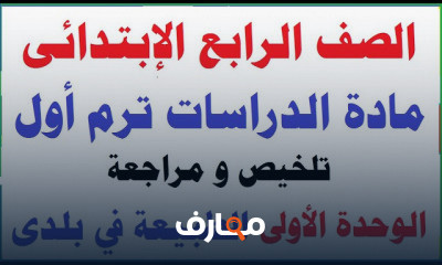 رابعة ابتدائى ترم أول