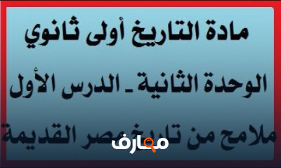 مادة التاريخ أولى ثانوى ترم 1