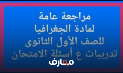 أولى ثانوى الجغرافيا ترم 1