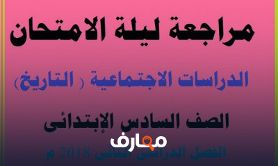 سادسة ابتدائى ترم تانى