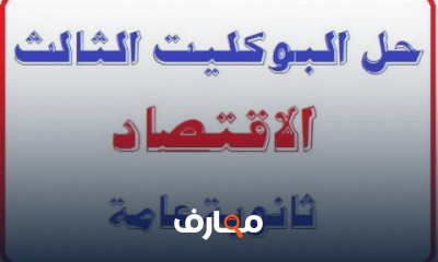 الاقتصاد تالتة ثانوى