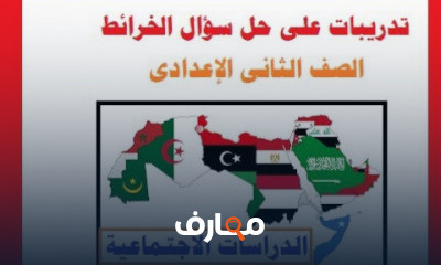 تانية اعدادى ترم تانى دراسات اجتماعيه