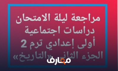 اولى اعدادى ترم تانى تاريخ