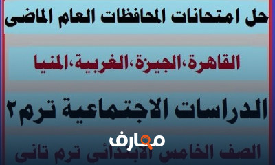 خامسة ابتدائى ترم تانى دراسات