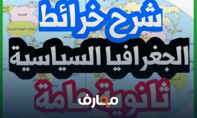 الجغرافيا السياسية تالتة ثانوى