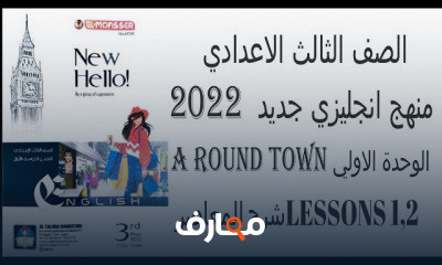 الصف الثالث الاعدادي انجليزي ترم اول