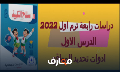 دراسات رابعة ترم اول
