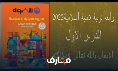 رابعة ترم اول دين اسلامي