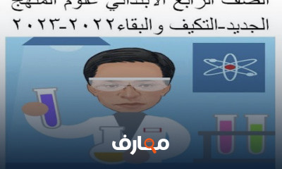 رابعة ابتدائي علوم منهج جديد ترم اول