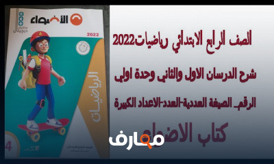 رياضيات رابعة ابتدائي ترم اول