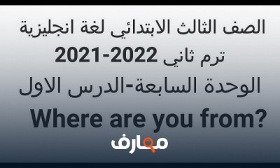 لغة انجليزية الصف الثالث الابتدائي ترم ثاني منهج جديد