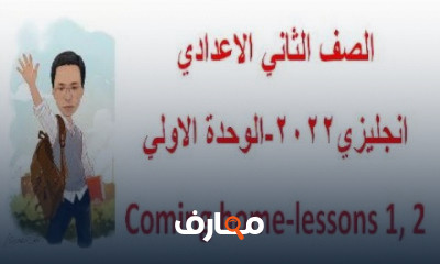 الصف الثاني الاعدادي انجليزي المنهج الجديد ترم اول