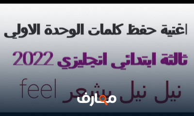 انجليزي ثالثة ابتدائي منهج الجديد ترم اول