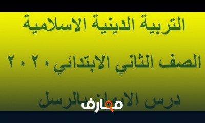 دين اسلامي ثانية ابتدائي ترم ثاني