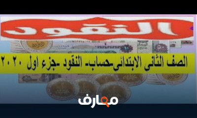 الصف الثاني الابتدائي حساب ترم ثاني