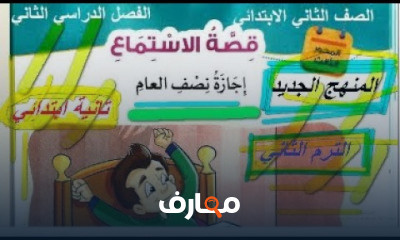 الصف الثاني الابتدائي ترم ثاني