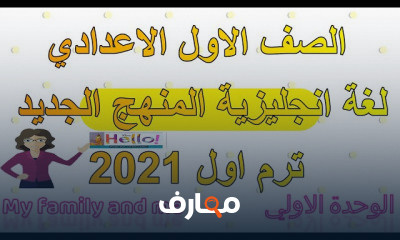 لغة انجليزية اولي اعدادي المنهج الجديد ترم1