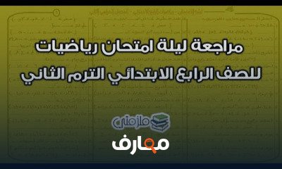 رياضيات رابعة ابتدائي ترم ثاني
