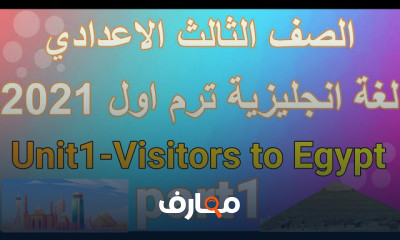 لغة انجليزية الصف الثالث الاعدادي ترم اول