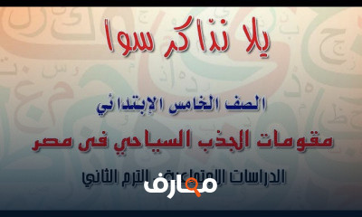 دراسات الصف الخامس الابتدائي ترم ثاني
