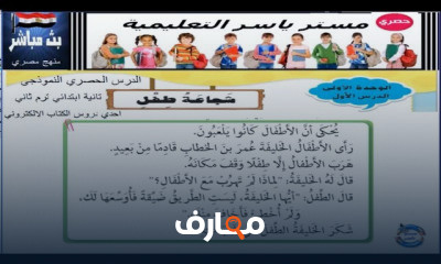 الصف الثاني الابتدائي لغة عربية الترم الثاني