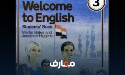 الصف الثالث الاعدادي انجليزي ترم اول