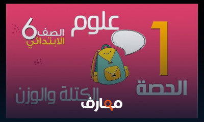 علوم الصف السادس الابتدائي ترم اول