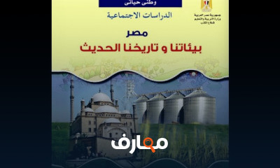 دراسات اجتماعية الصف السادس الابتدائي ترم اول