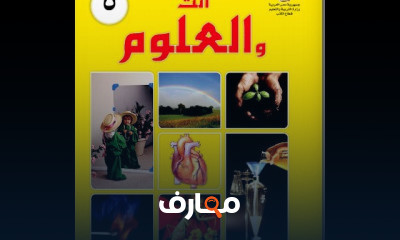 علوم خامسة ابتدائي ترم اول