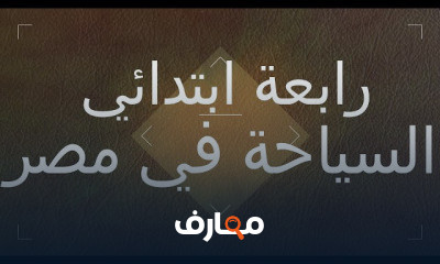 لغة عربية رابعة ابتدائي ترم اول