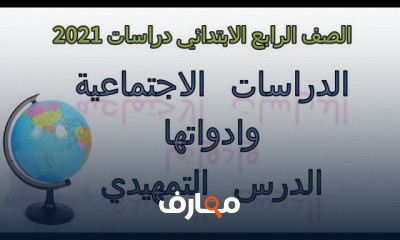 دراسات اجتماعية رابعة ابتدائي الترم الاول