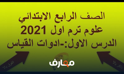 علوم رابعة ابتدائي ترم اول