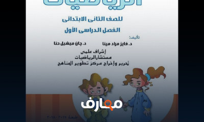 الصف الثاني الابتدائي ترم اول رياضيات