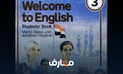 الصف الثالث الاعدادي ترم ثاني