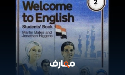 الصف الثاني الاعدادي ترم ثاني