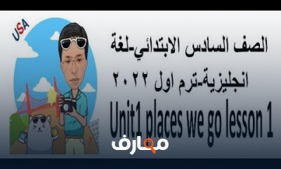الصف السادس الابتدائي اللغة الانجليزية ترم اول