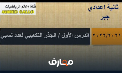 2عدادي جبر