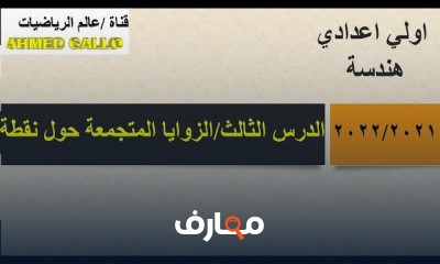 اولي اعدادي هندسه