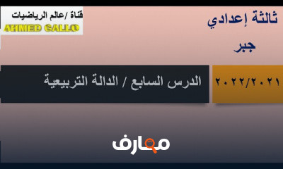 ثالثه اعدادي جبر