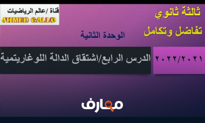 3 ثانوي تفاضل وتكامل