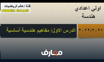 1 اعدادي هندسه