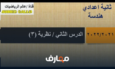 2 اعدادي هندسه