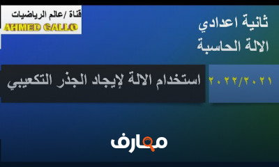 2 اعدادي الجذر التكعيبي