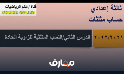 3 اعدادي حساب مثلثات