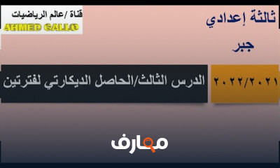 3 اعدادي جبر