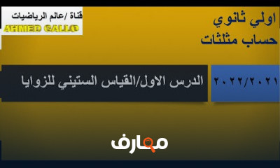 اولي ثانوي حساب مثلثات