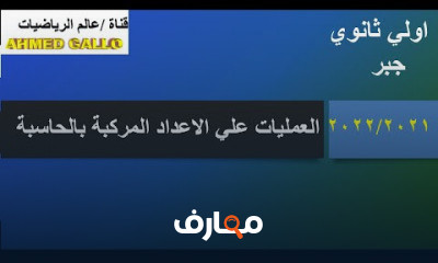 اولي ثانوي جبر