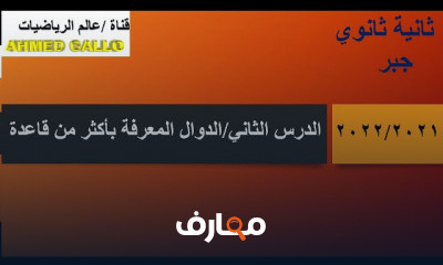 جبر 2 ثانوي