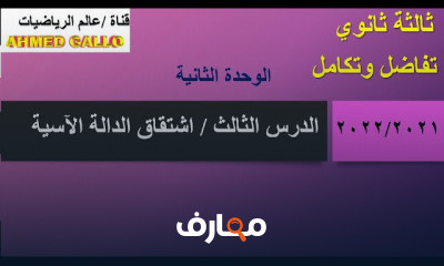 تفاضل وتكامل 3 ثانوي